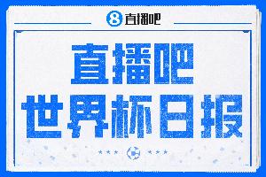 直播吧世界杯日报：法国淘汰巴拉圭进8强 巴拉圭身体流打法引热议