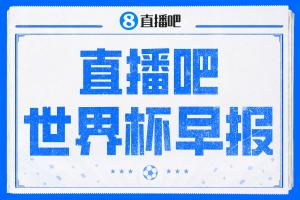 世界杯早报：法国、摩洛哥晋级世界杯八强！加拿大、巴拉圭回家