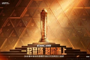 EWC26中国电竞天团集结：24家中国俱乐部组成 直面全球顶尖强者