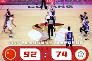 中国篮球之队：队伍将认真总结问题与不足 全力备战下一阶段比赛