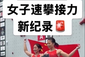 中国组合邓丽娟/周娅菲以12秒89创速度攀岩女子双人接力世界纪录